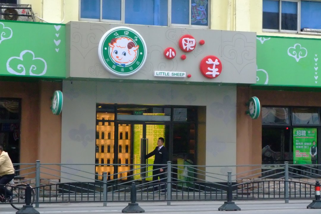 小肥羊