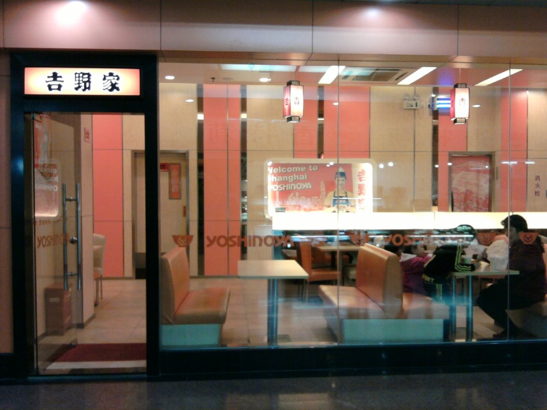 吉野家
