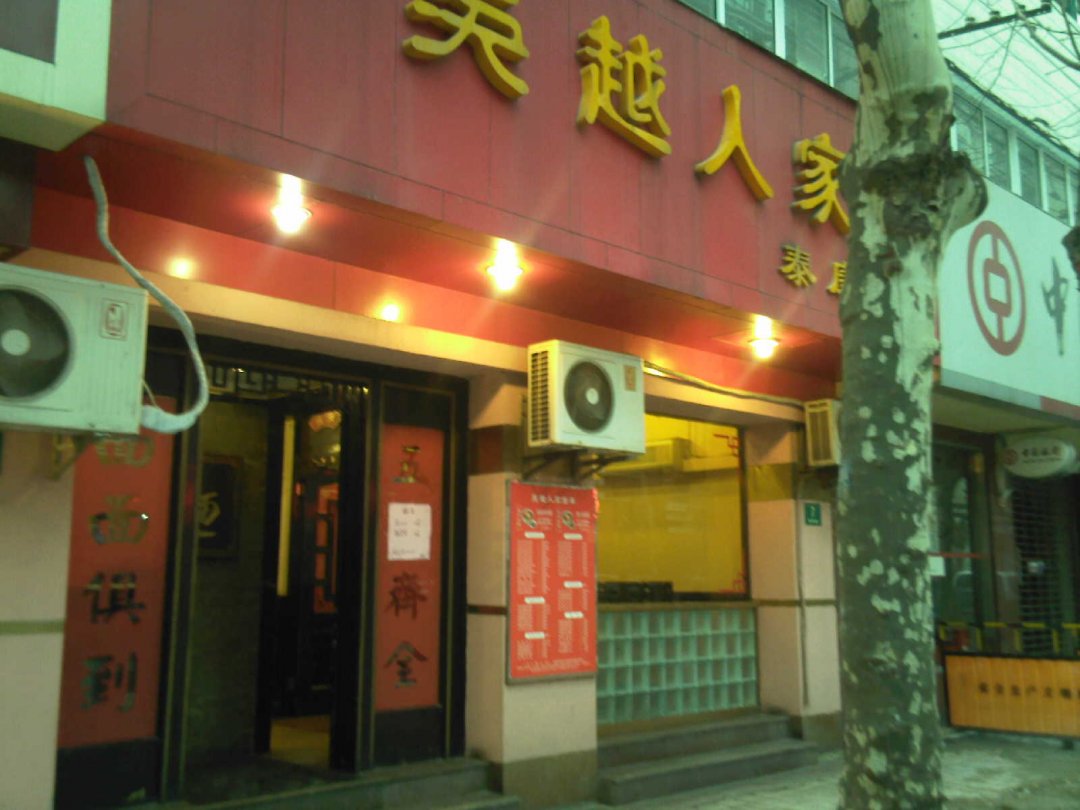吴越人家面馆