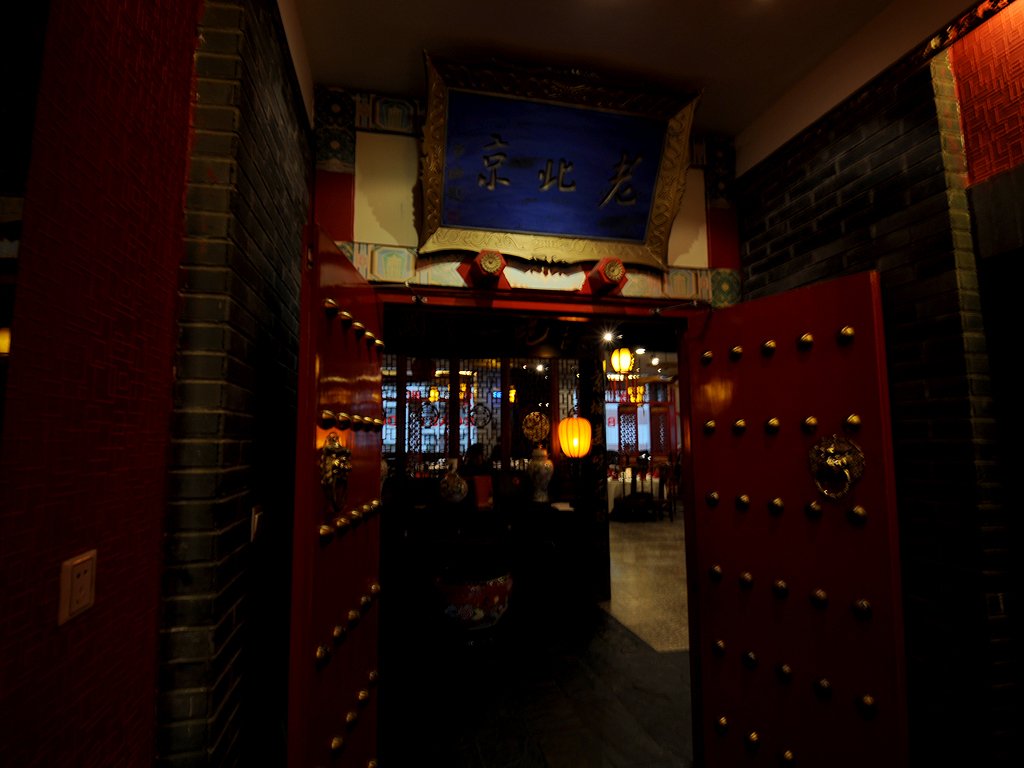 老北京前门烤鸭