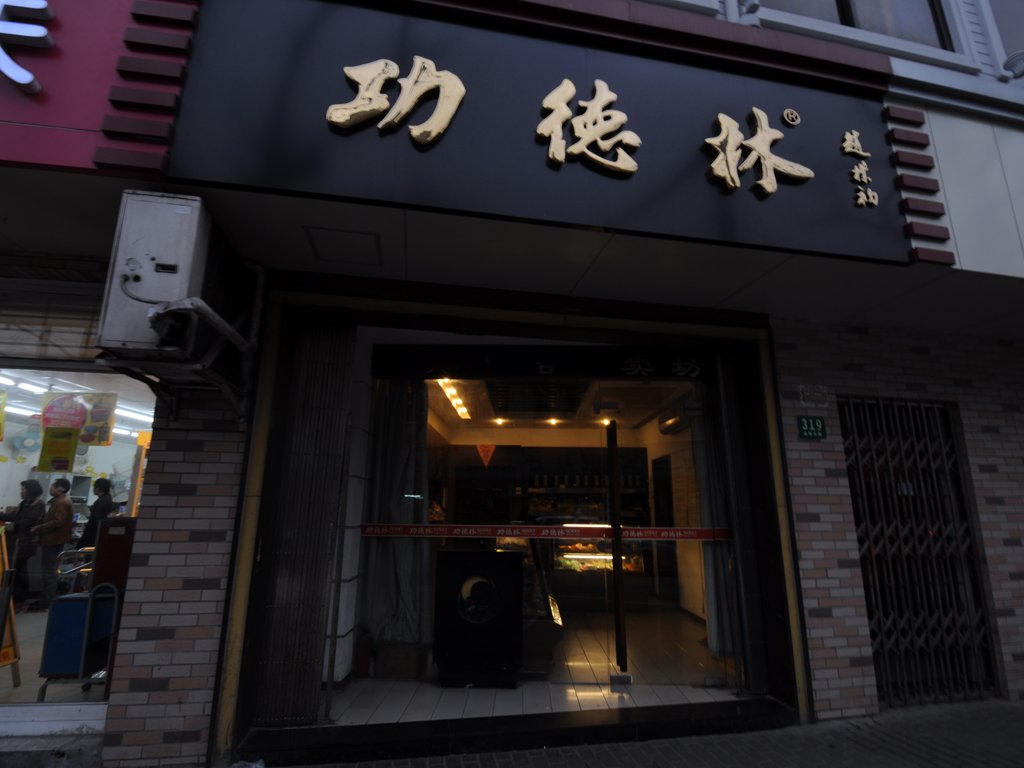 功德林净素食品专卖店