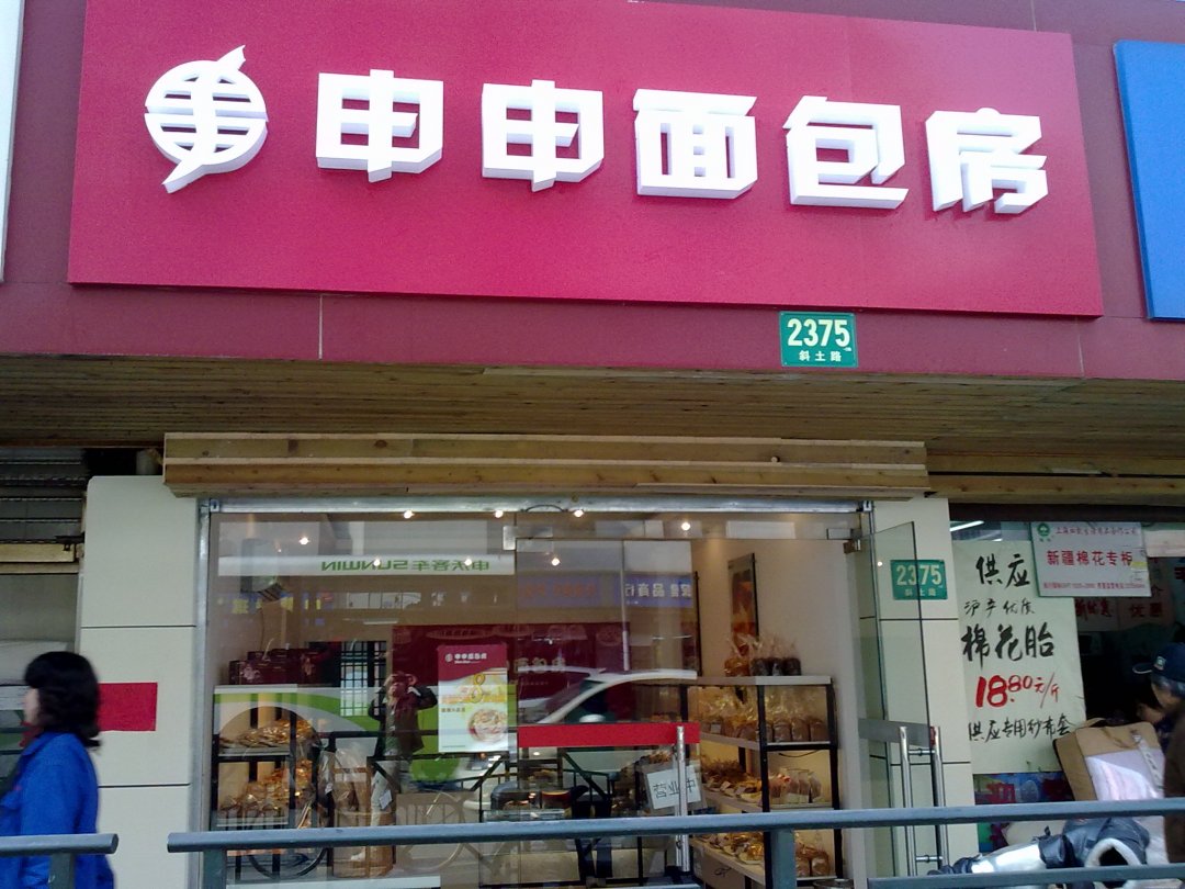 申申面包房
