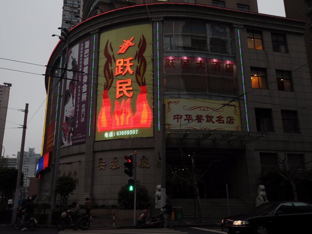 跃民大酒店