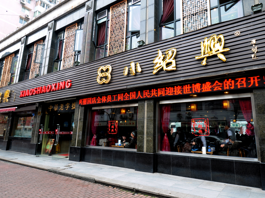 小绍兴