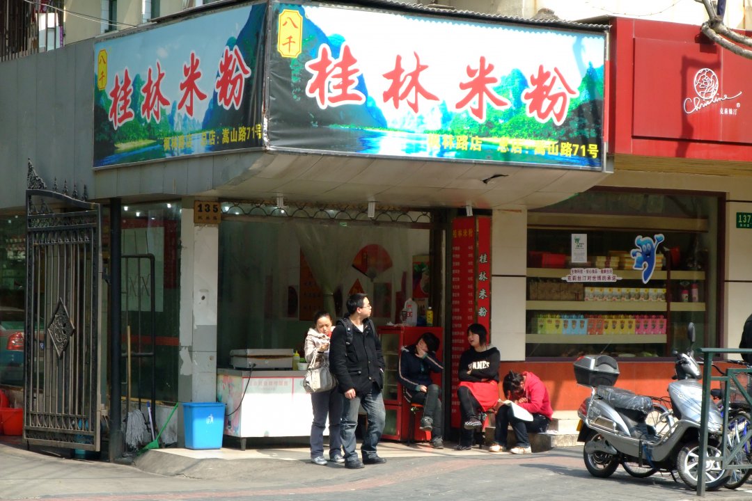 八千桂林米粉