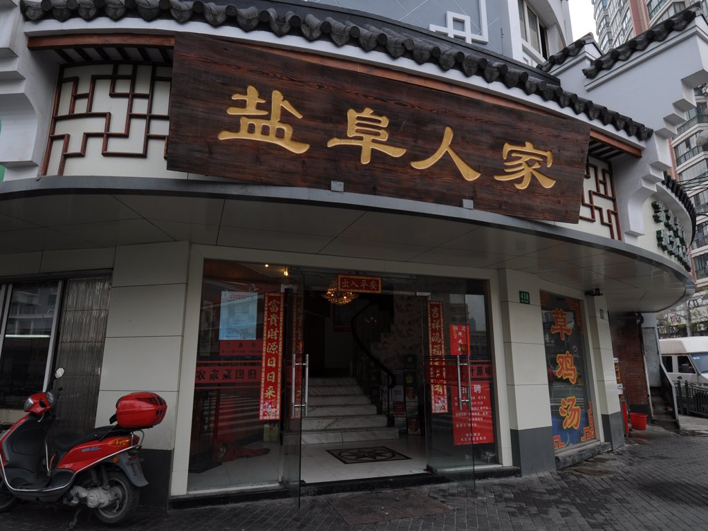 盐阜人家