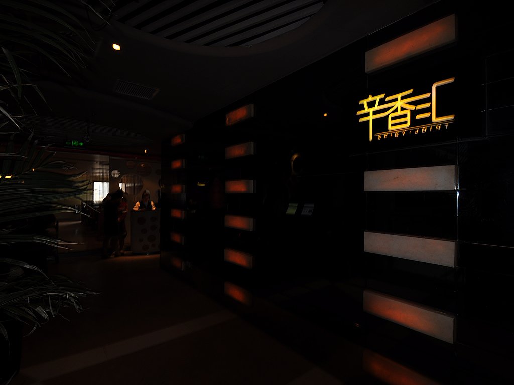 辛香汇