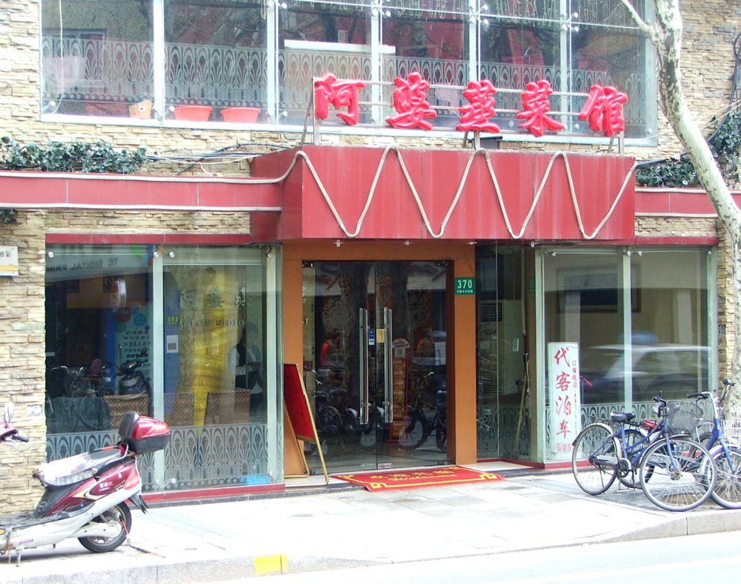 阿婆蒸菜馆