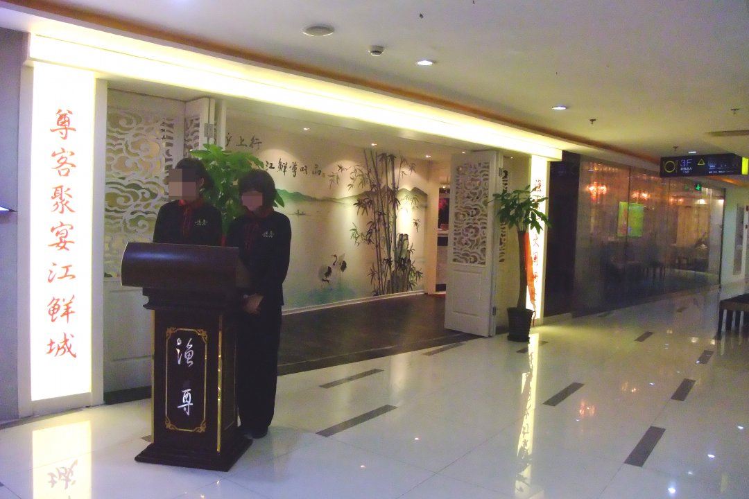 渔尊江鲜世家
