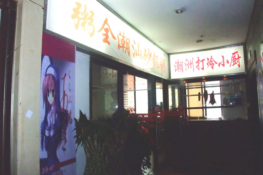 粥全潮汕砂锅粥