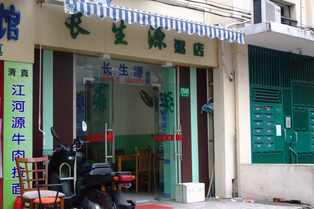 长生源粥店