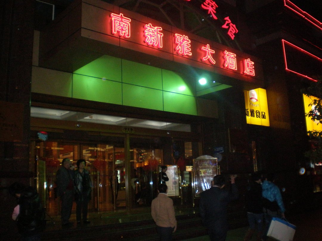 南新雅大酒店