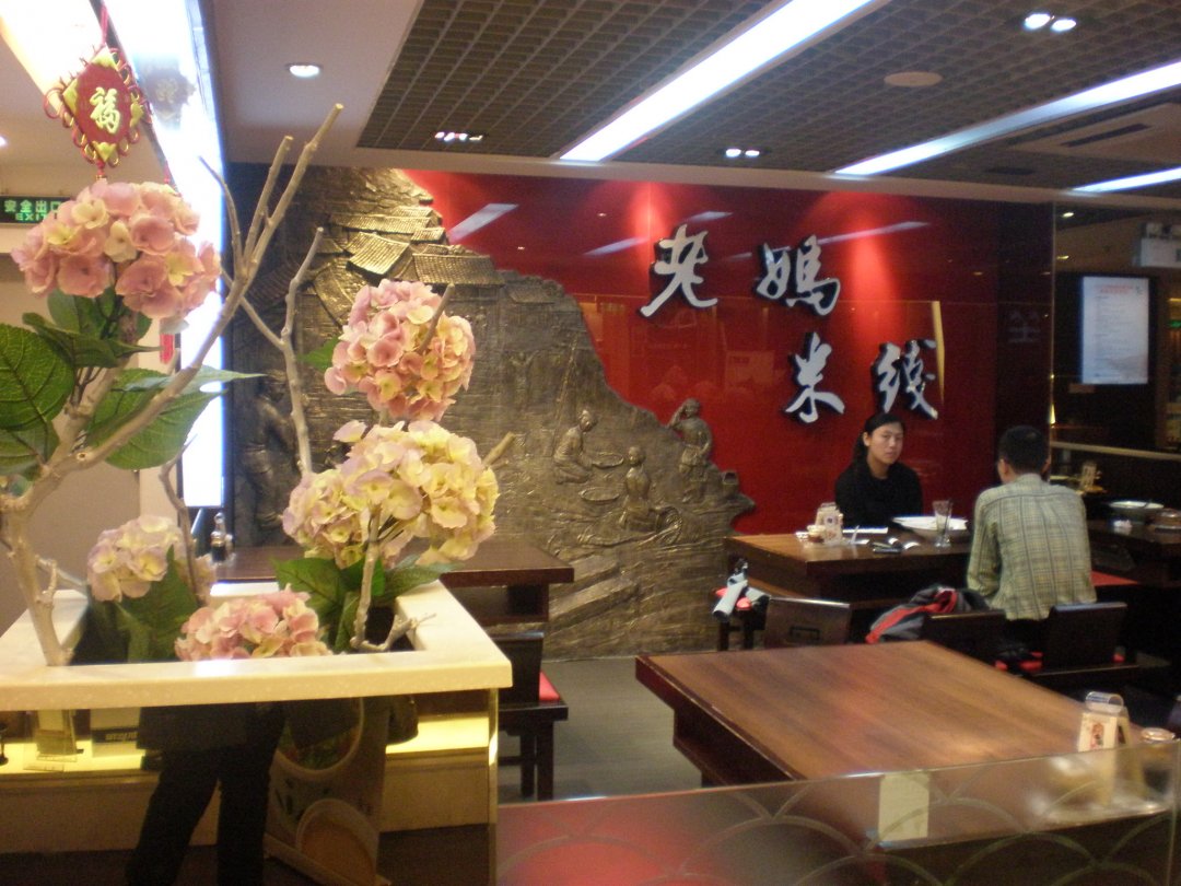 老妈米线