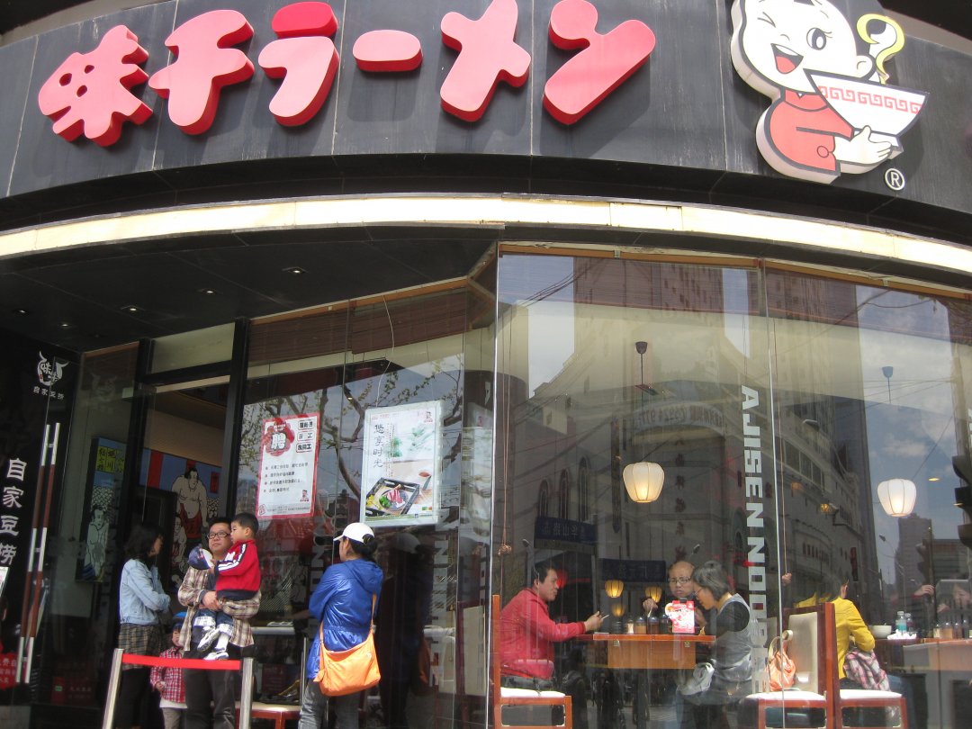 味千拉面