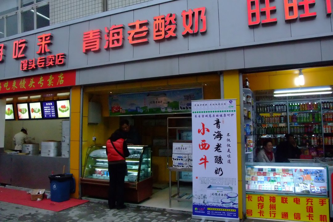 青海老酸奶