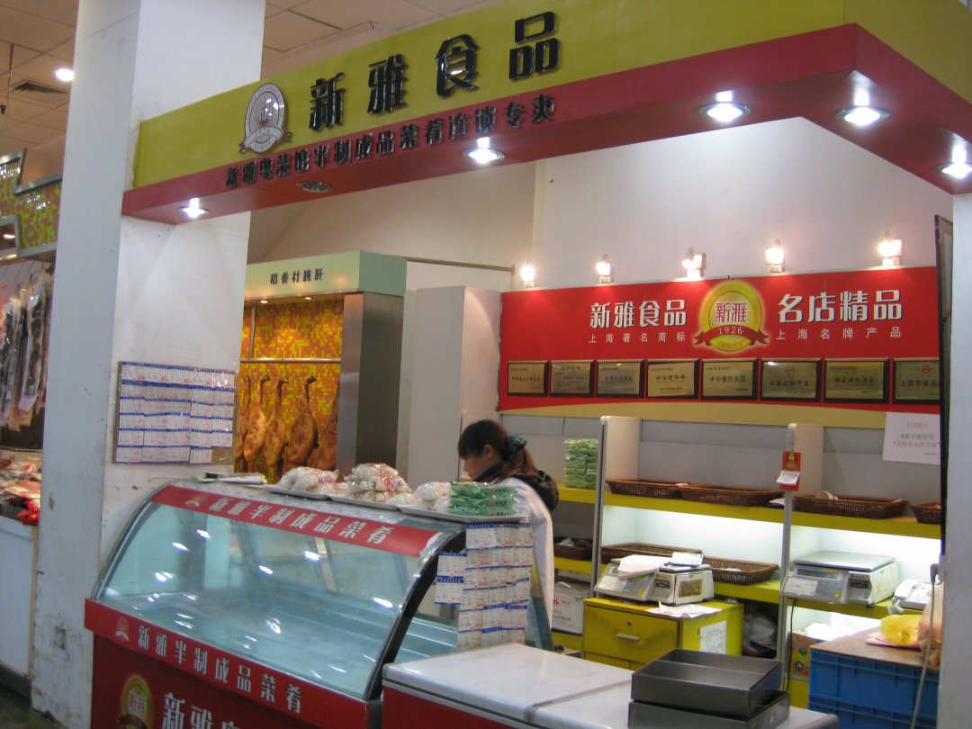 新雅食品
