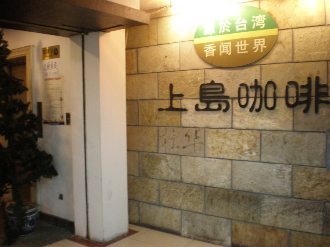 上岛咖啡