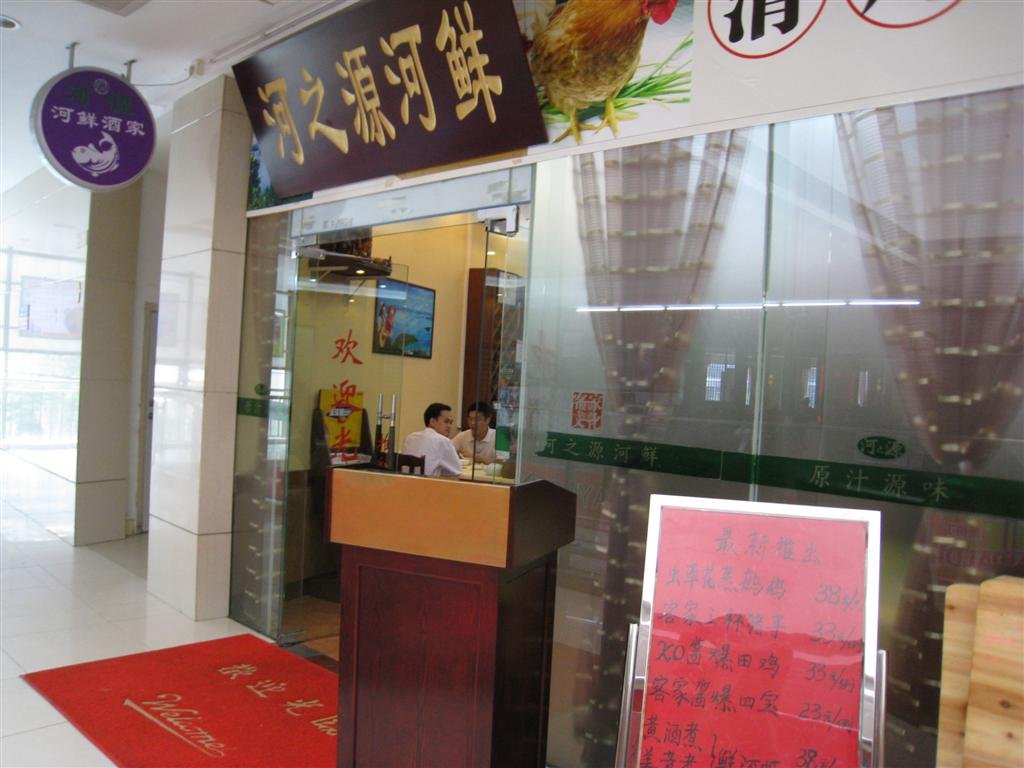 河之源河鲜酒家