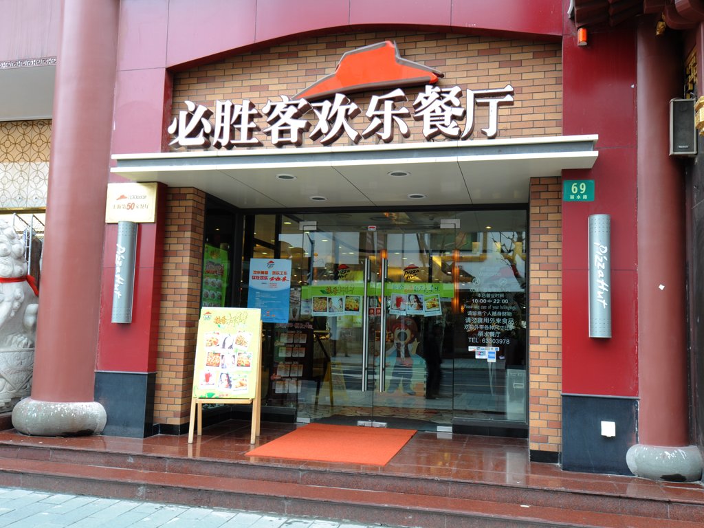 必胜客