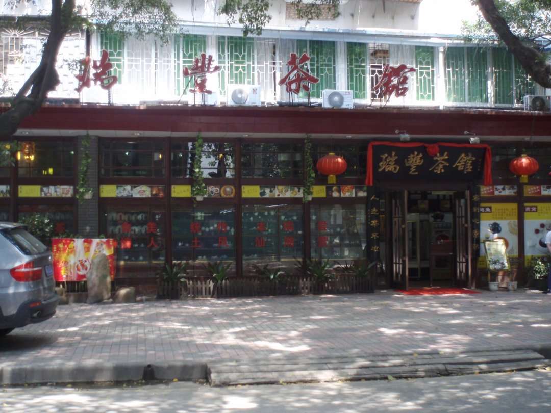 瑞豐茶館 (東環路)