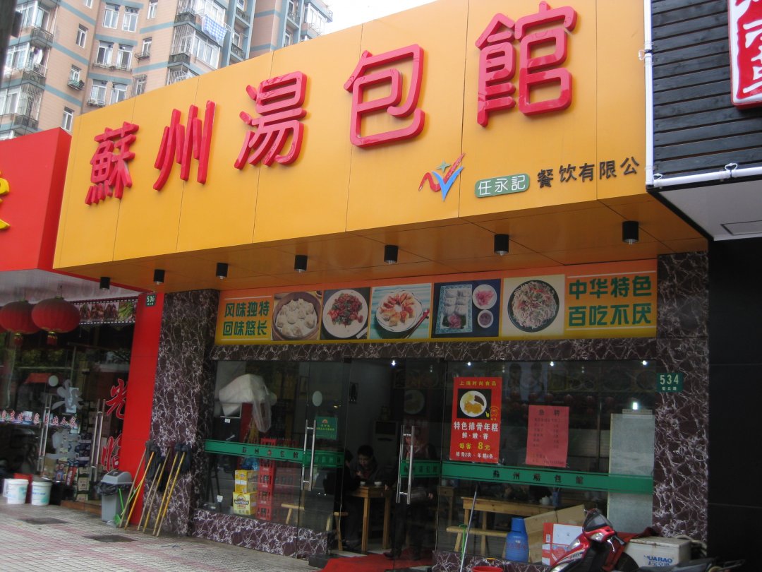 苏州汤包馆