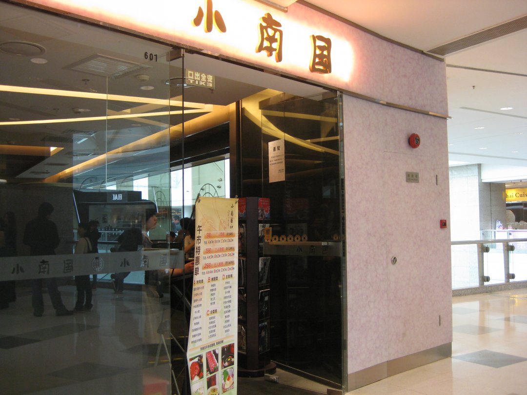 小南国烧烤
