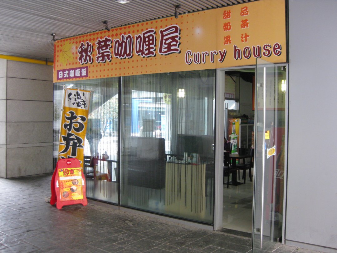 秋叶咖喱屋
