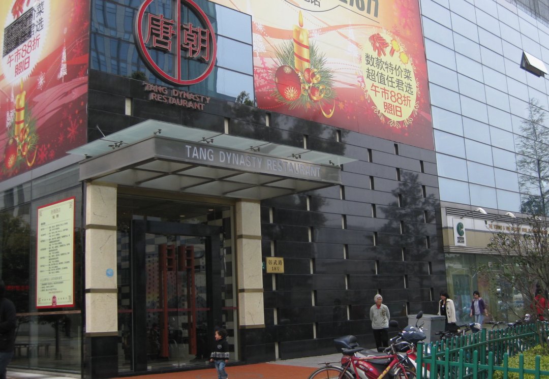唐朝酒店