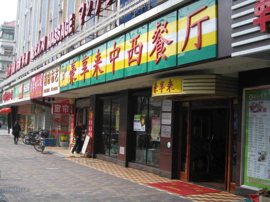 豪享来