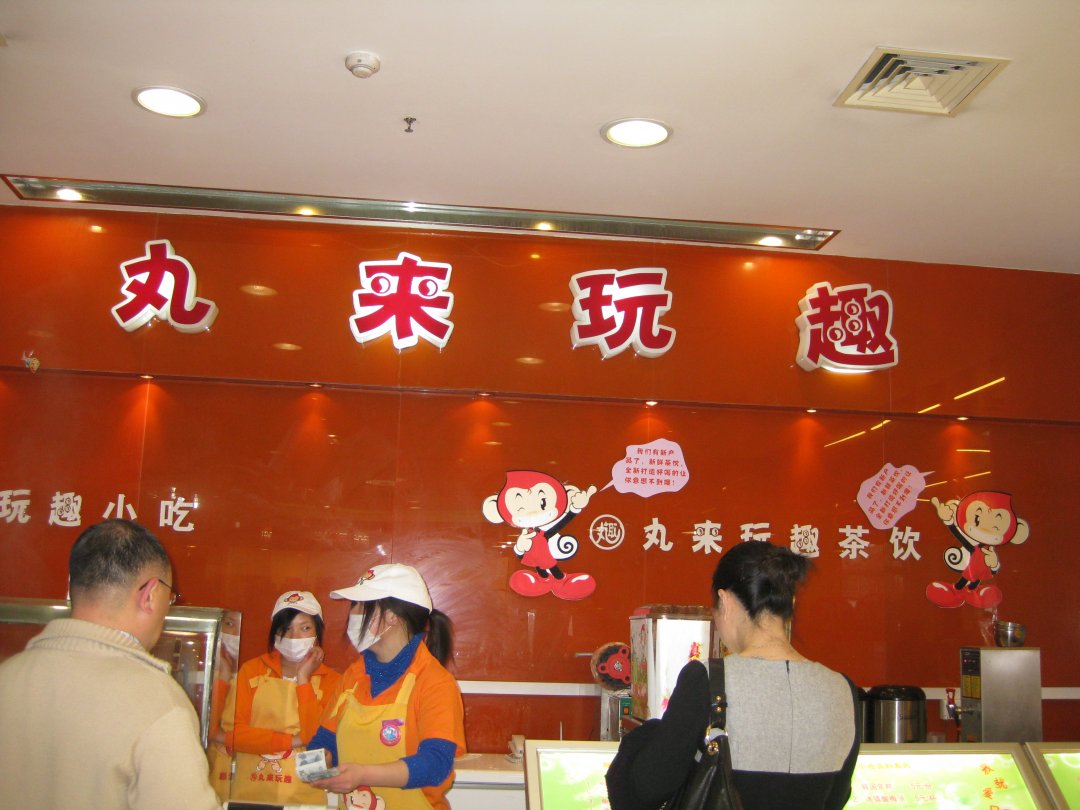 丸来玩趣