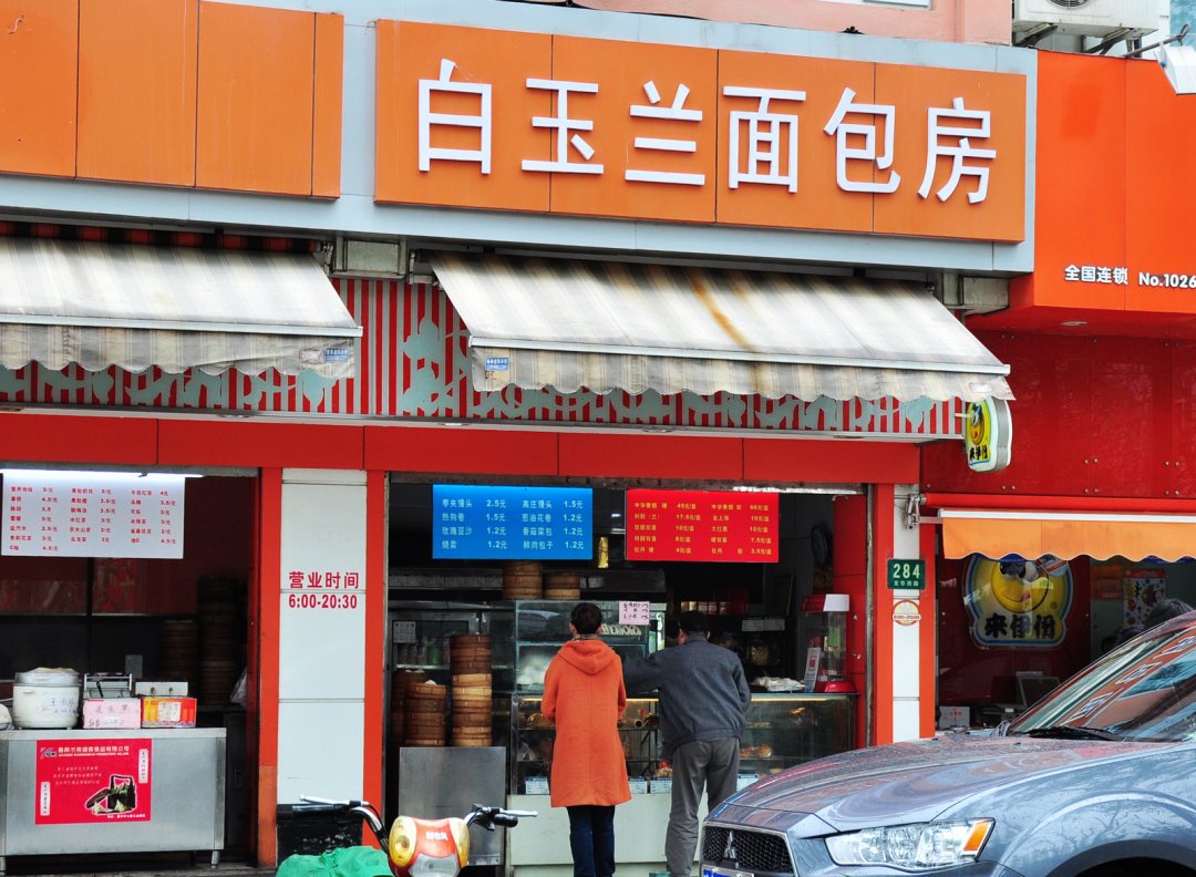白玉兰面包房