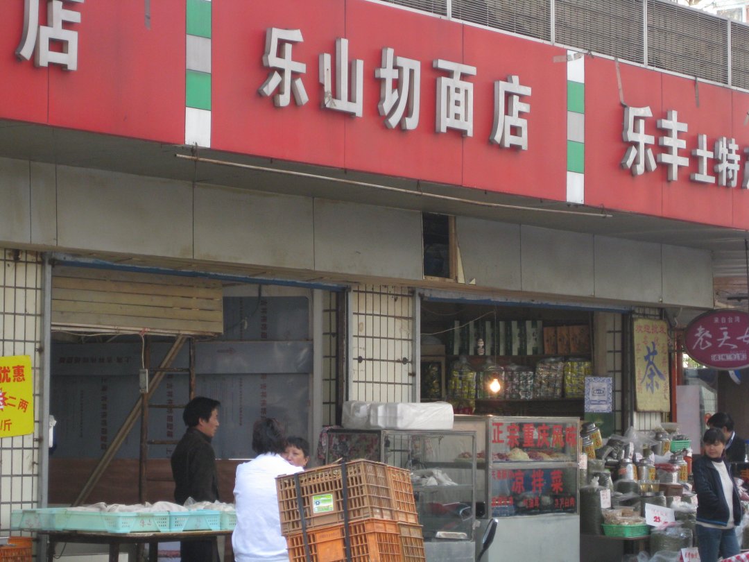 乐山切面店