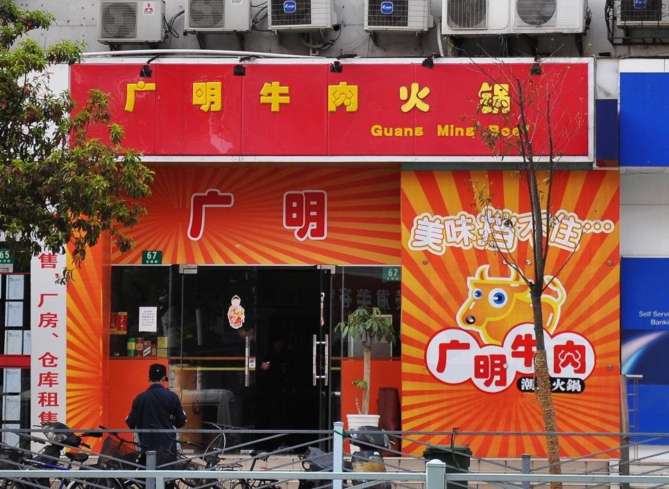 广明牛肉火锅