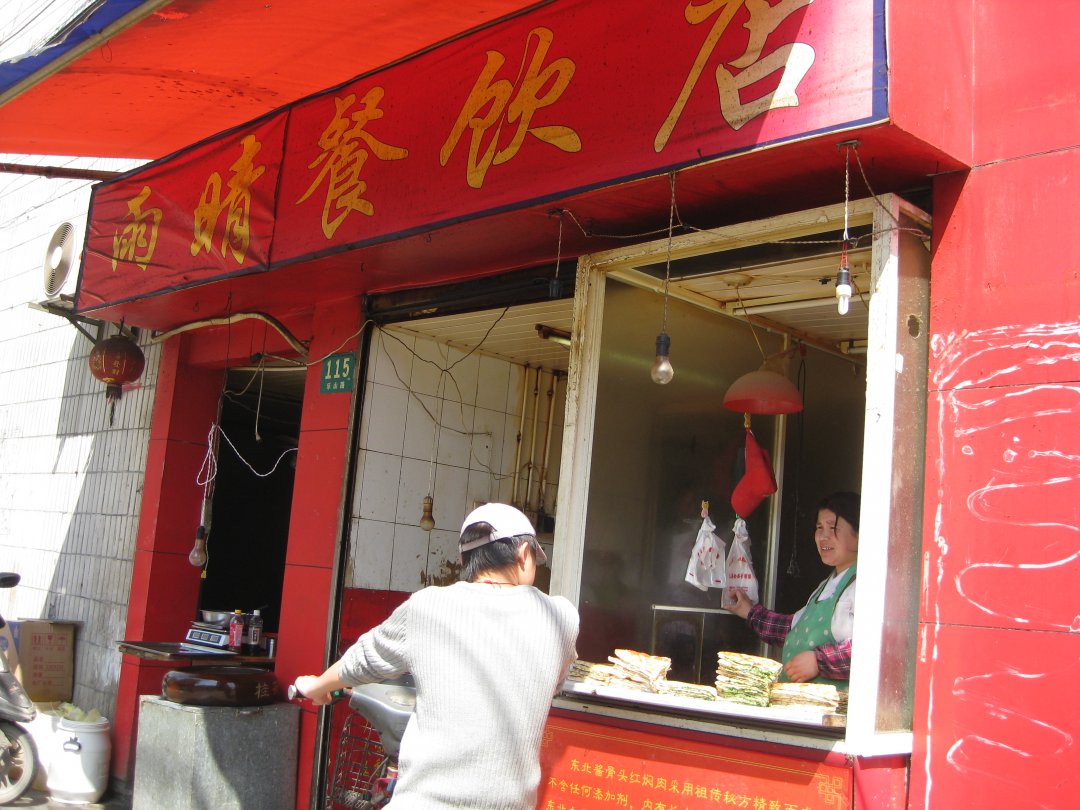 雨晴餐饮店