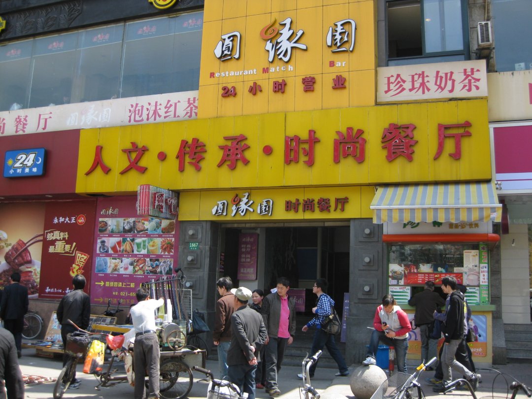 圆缘园