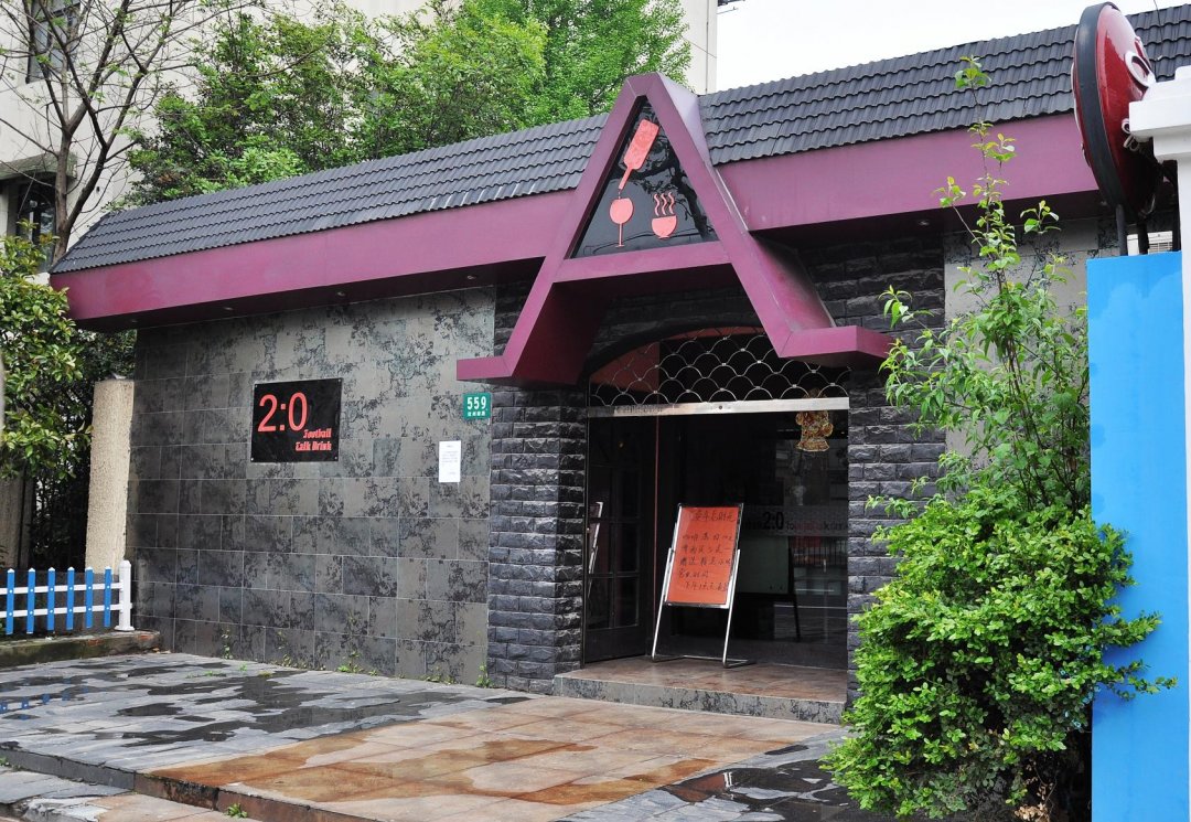 2:0酒吧