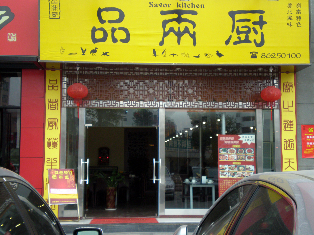 品兩廚