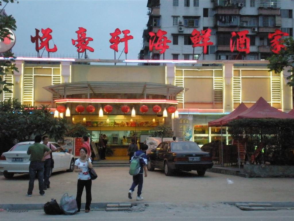 悦豪轩海鲜酒家