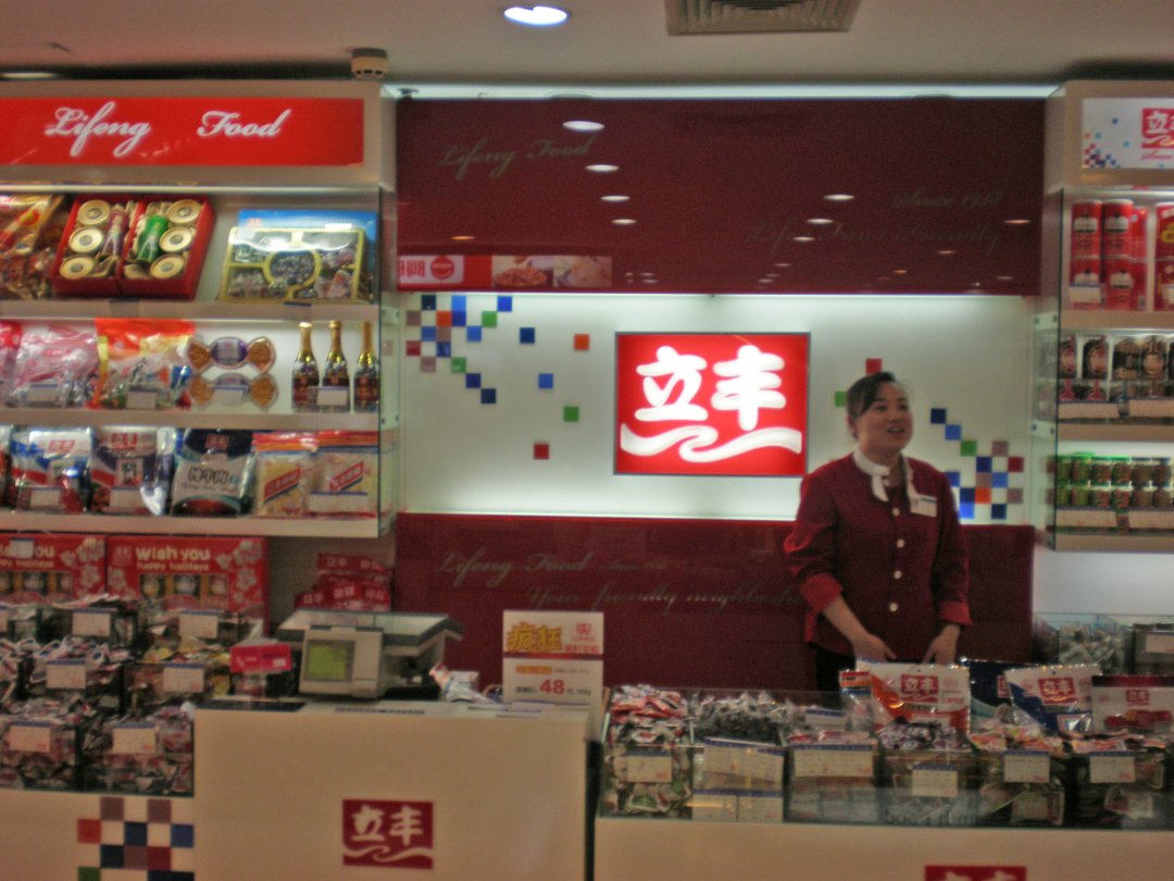 立丰食品