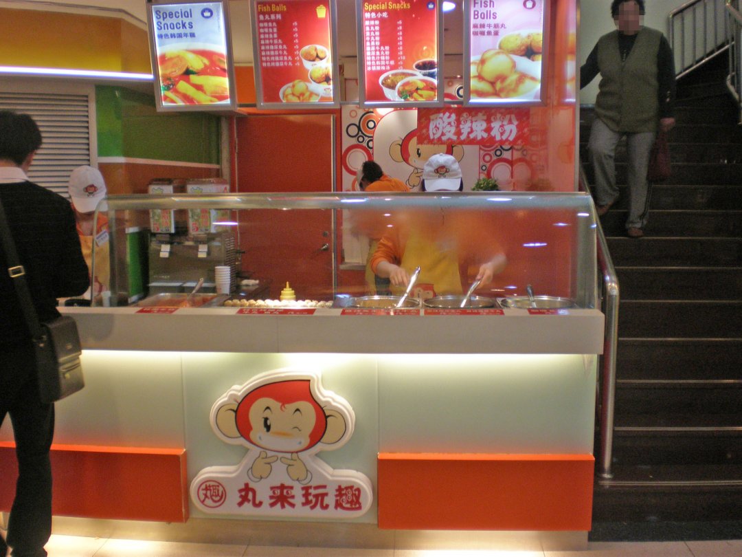 丸来玩趣