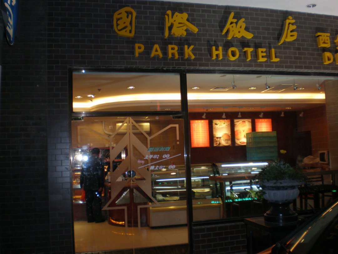 国际饭店西饼屋