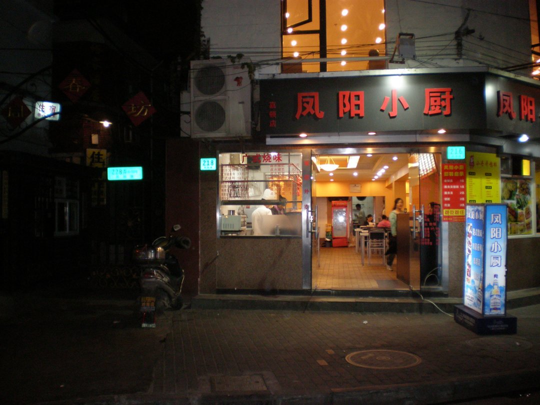 凤阳小厨