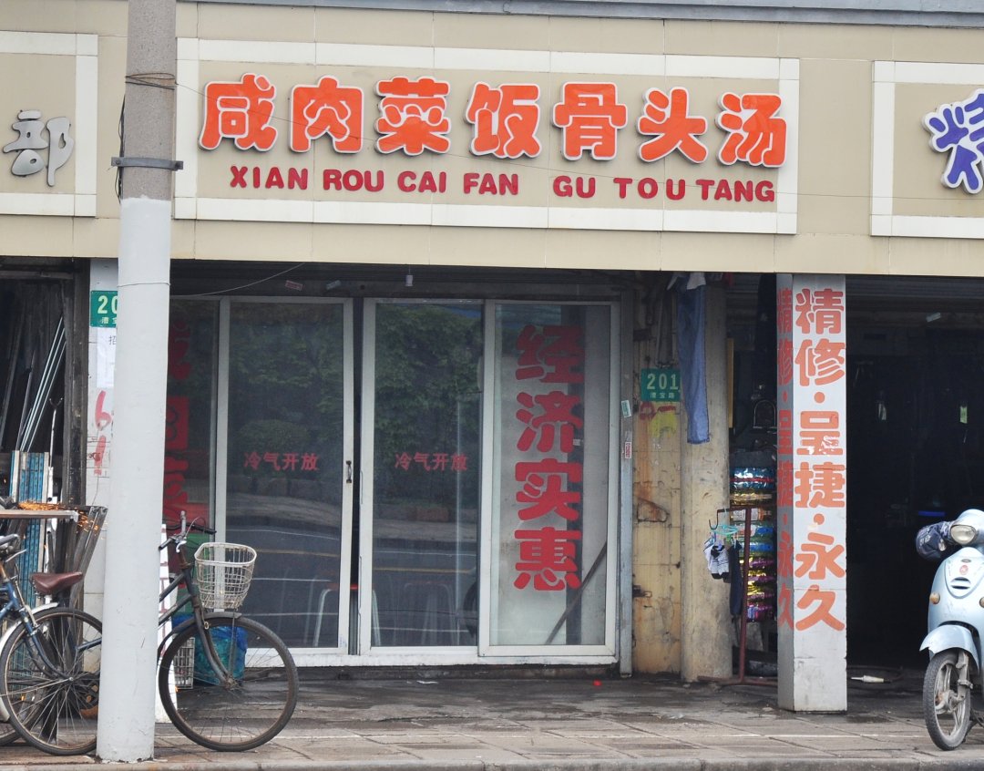 咸肉菜饭骨头汤