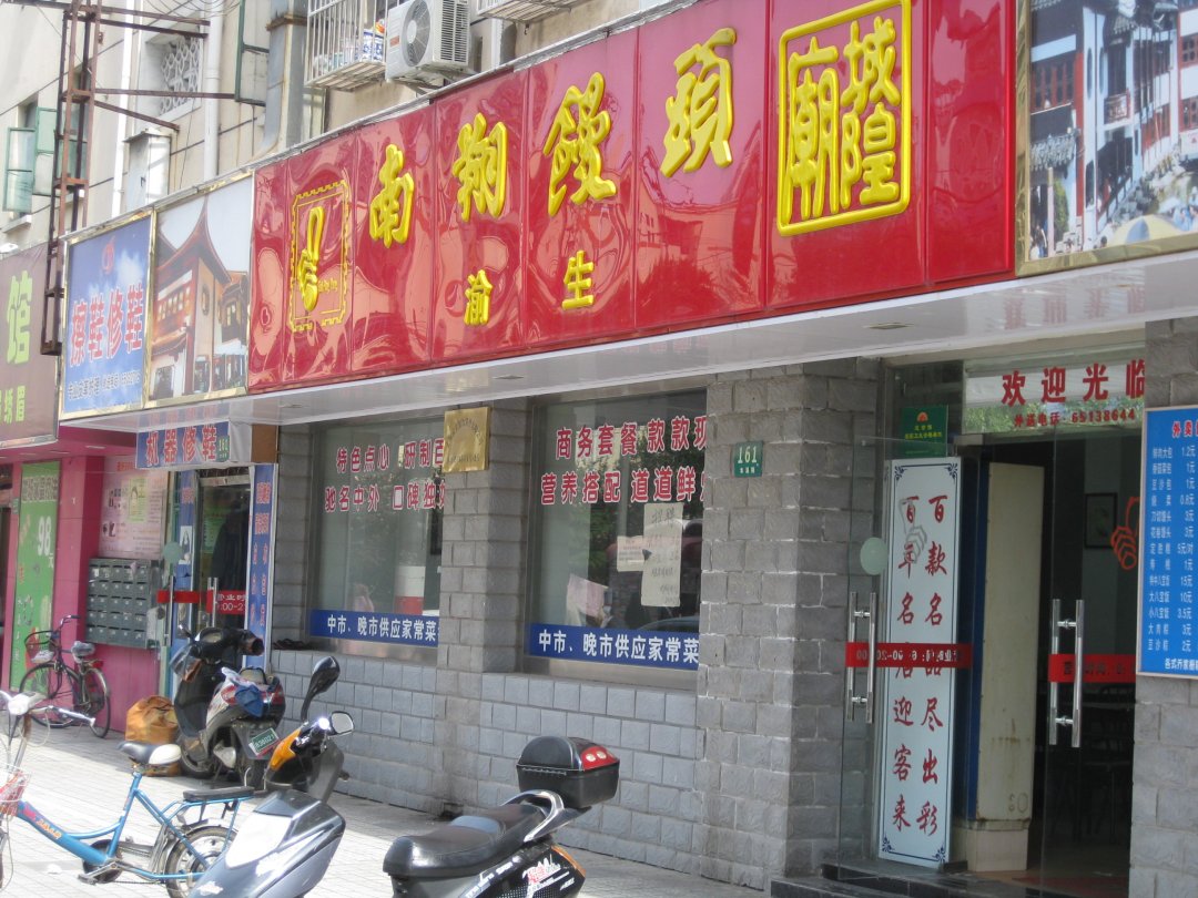 渝生南翔馒头店