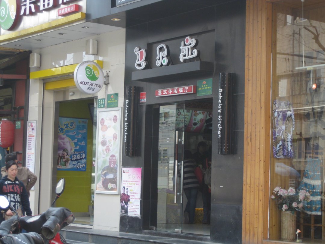 巴贝拉