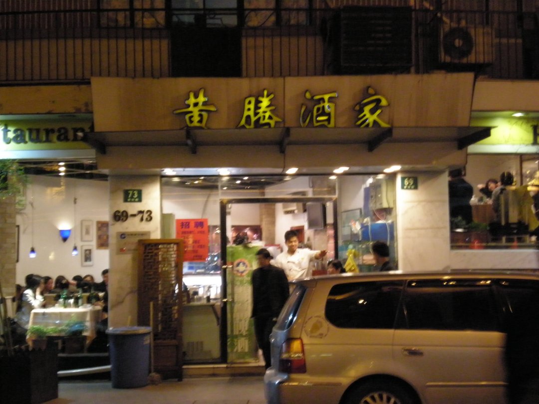 黄腾酒家