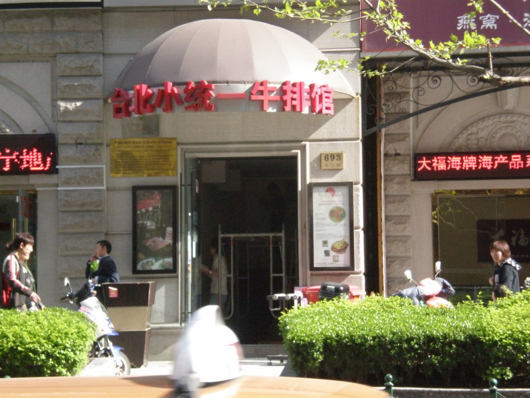 台北小统一牛排