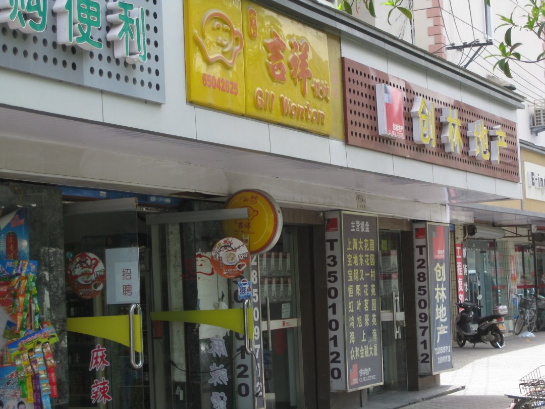 吉祥馄饨