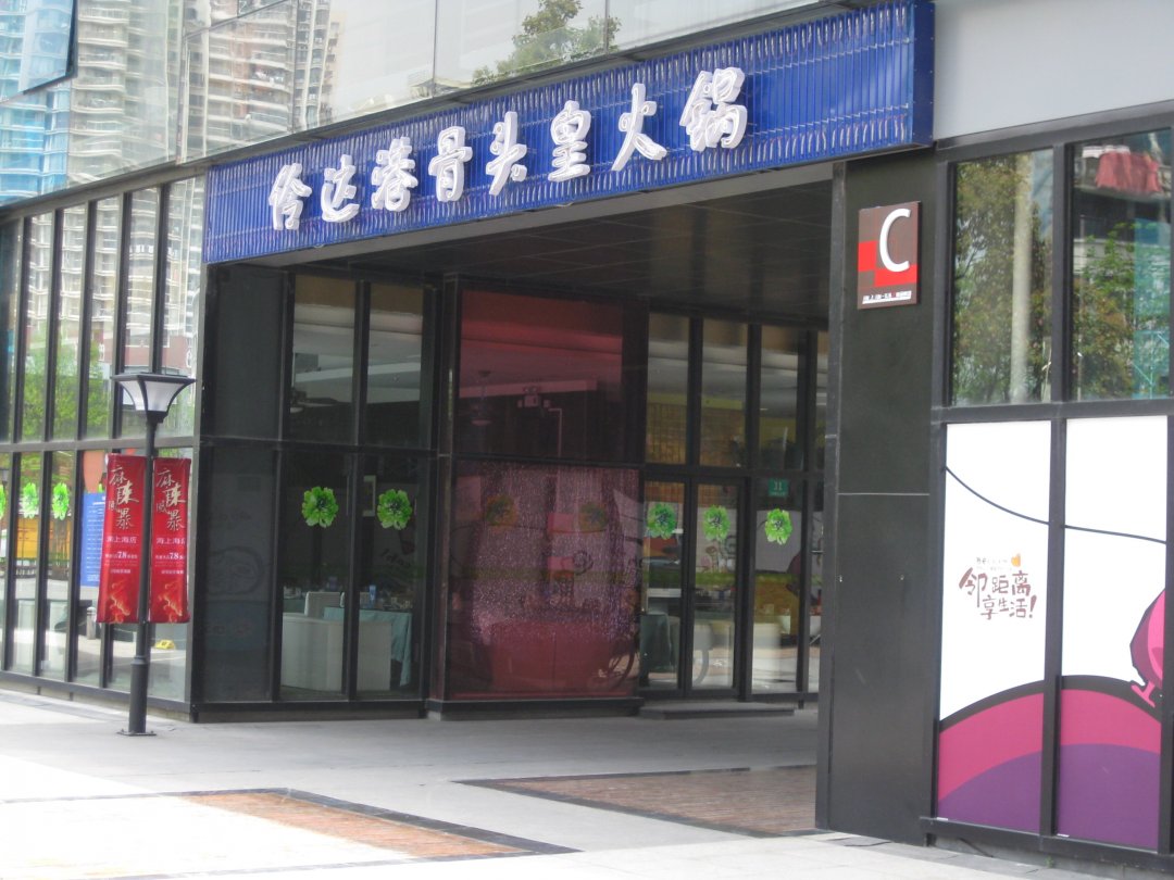 伶达港骨头皇火锅