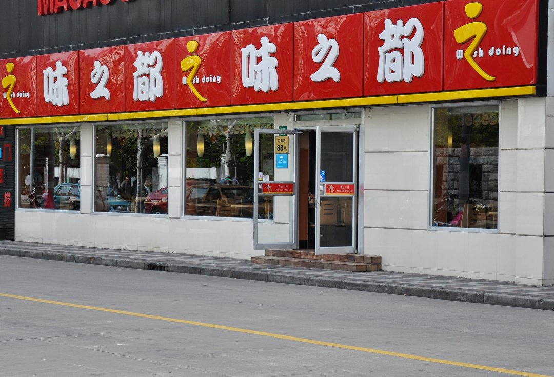 味之都